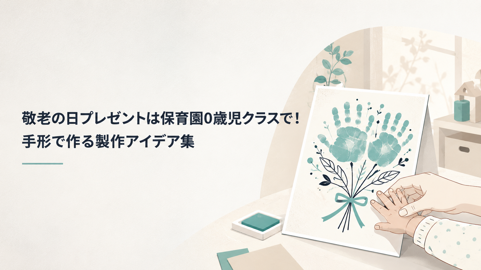秋の柔らかな光が差す保育室で、赤ちゃんの小さな手形を画用紙に押して花束カードを作る、温かなシーンのイラスト