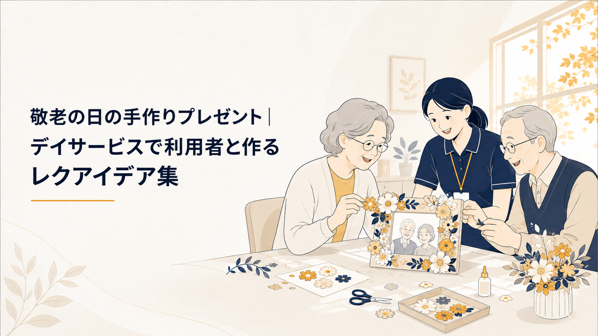 デイサービスで高齢者と職員が一緒に手作りの花のフォトフレームを作り、秋の柔らかな日差しの中で笑顔になっている様子