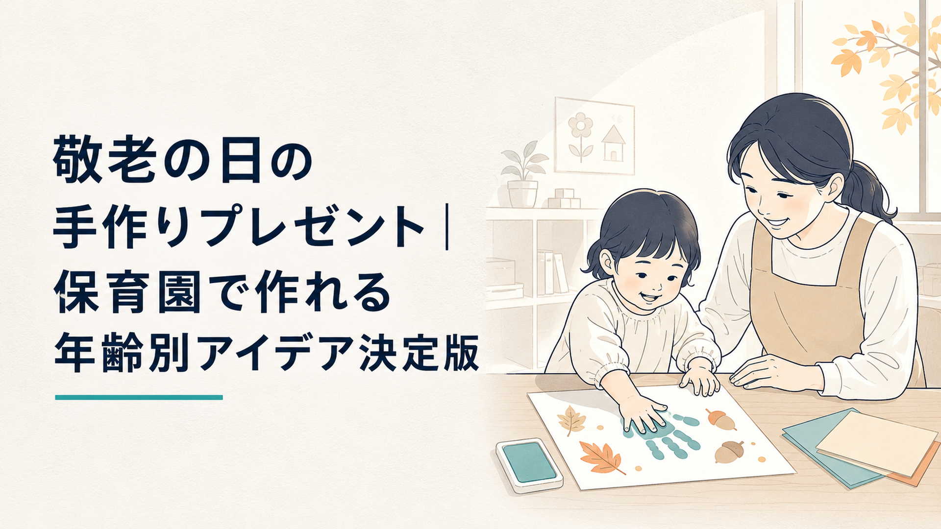 保育室の机で、画用紙に手形スタンプを押す園児と見守る保育者、秋の柔らかな光