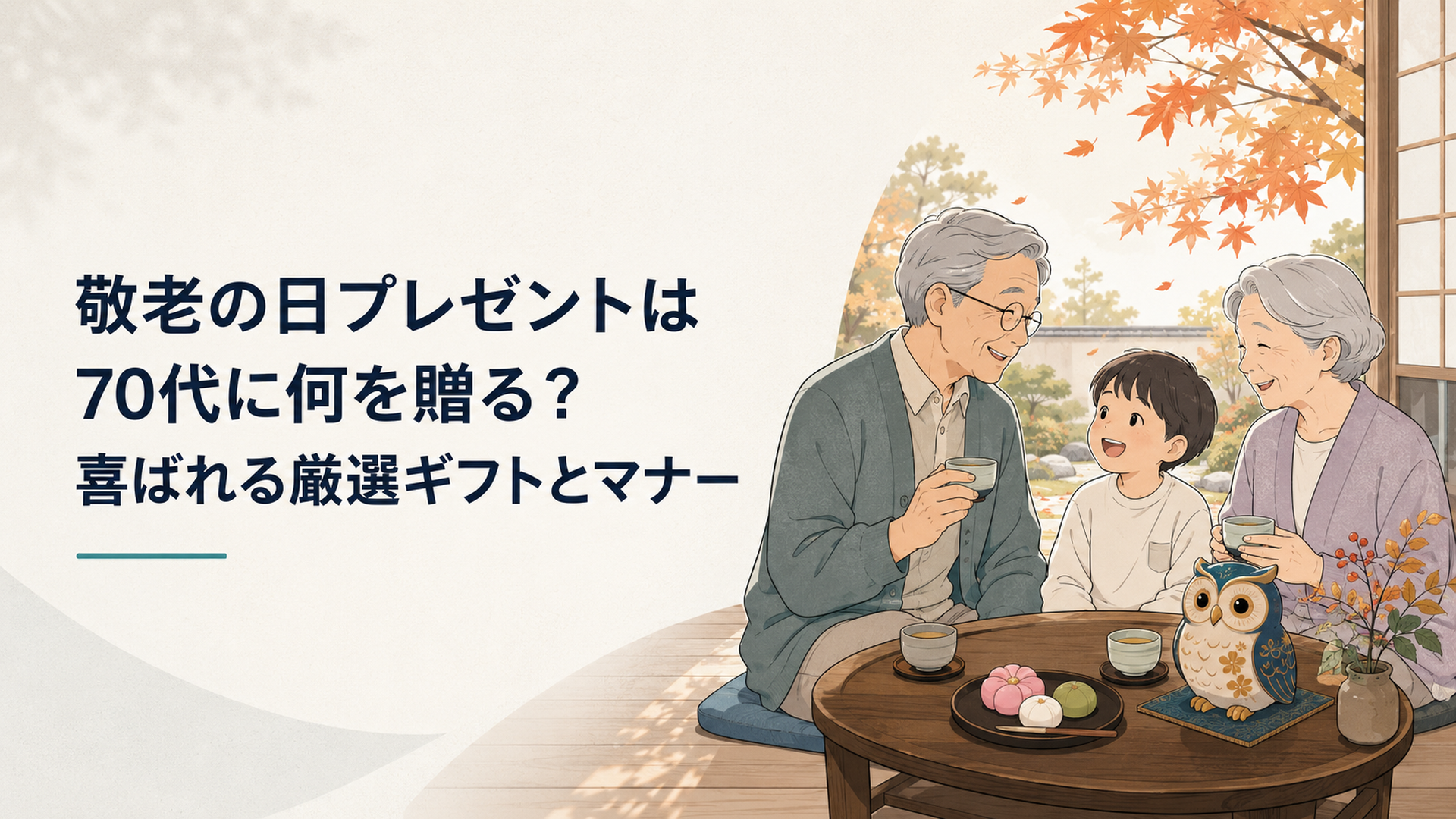 秋の縁側、ふくろうの置物と和菓子・お茶を前に微笑む70代の祖父母と孫