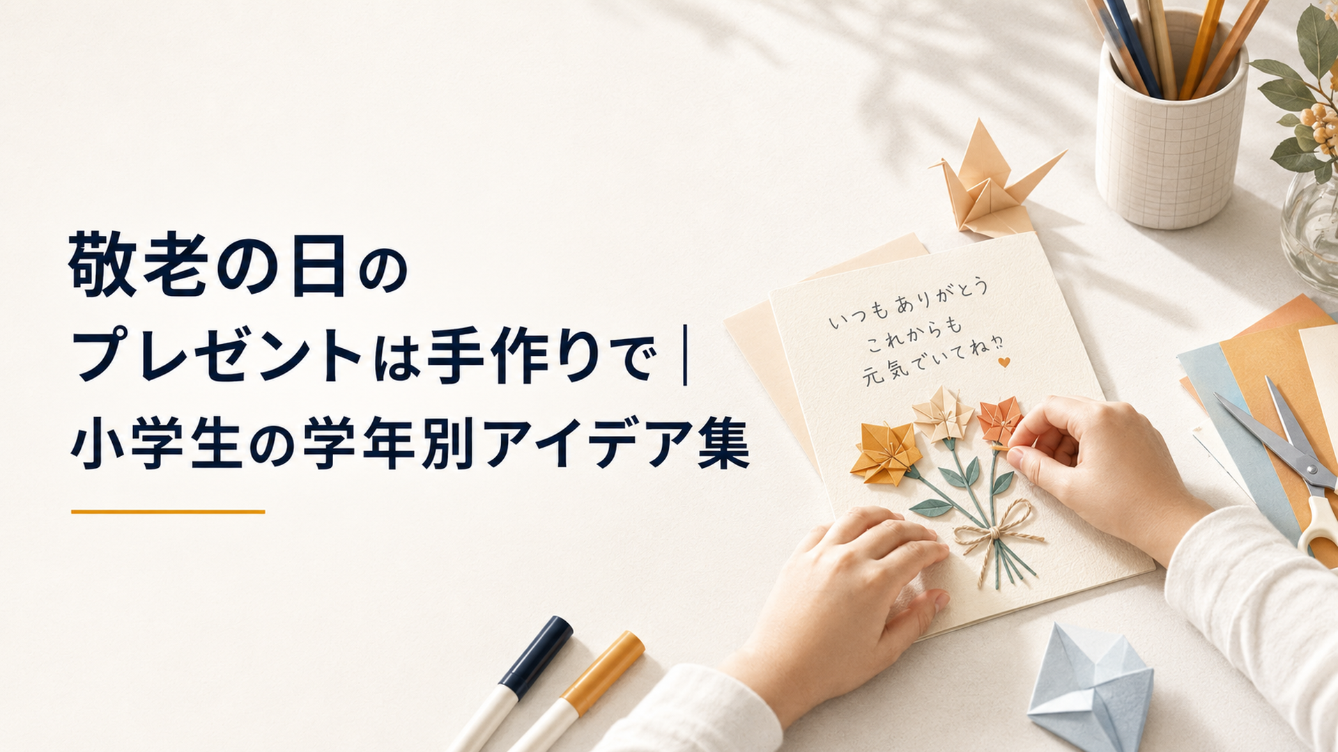 机に画用紙と折り紙を広げ、敬老の日のカードを作る小学生の手元。秋の柔らかな光