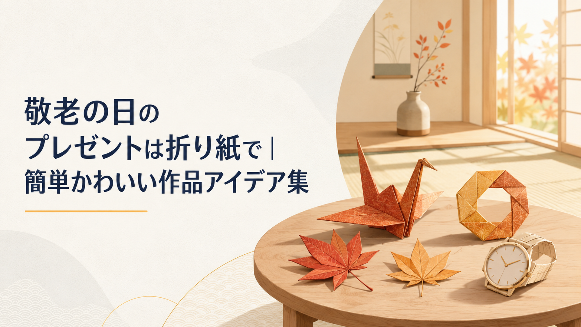 温かみのある和室の机の上に、折り紙で作った鶴・もみじ・指輪・腕時計が並び、やわらかな秋の光が差し込むようす