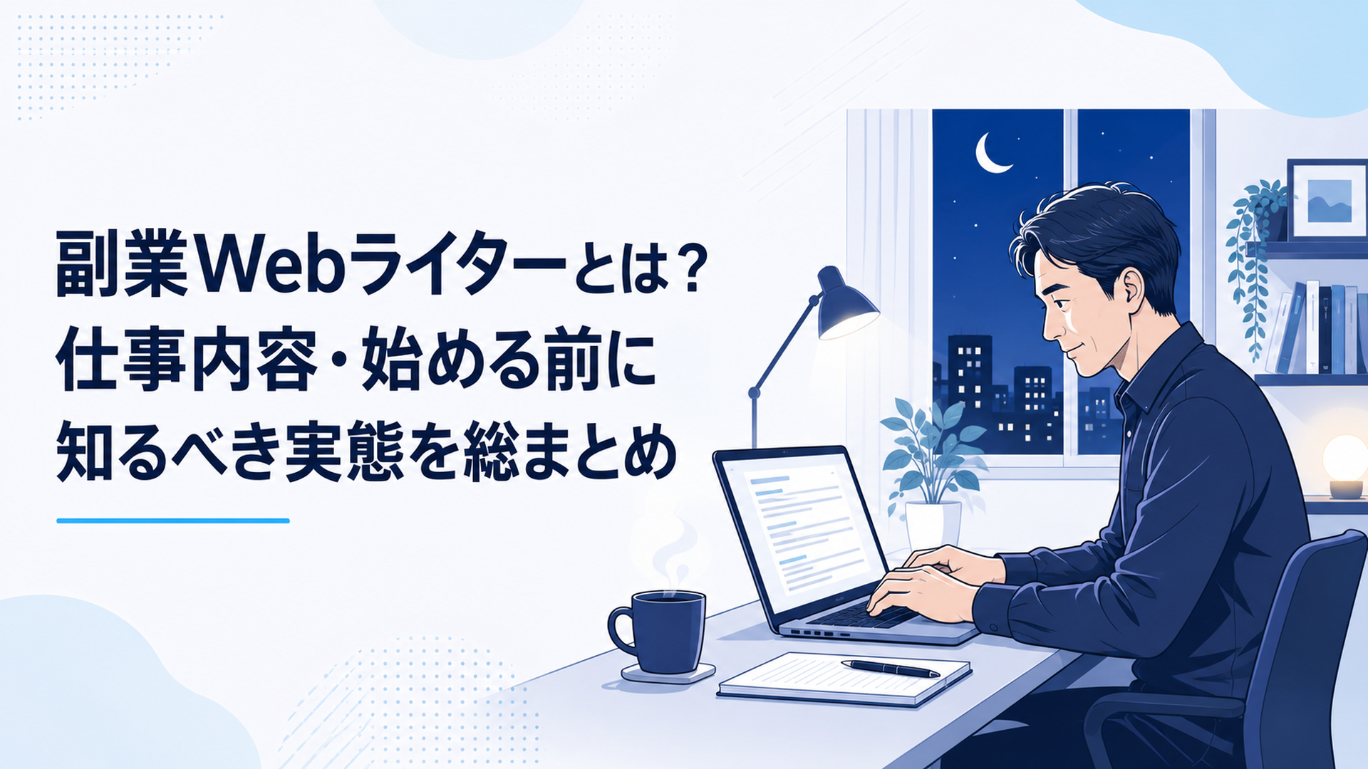 夜、自宅のデスクでノートパソコンに向かって記事を書く40代の会社員。手元のマグカップから湯気が立ち、画面には書きかけの文章が並んでいる