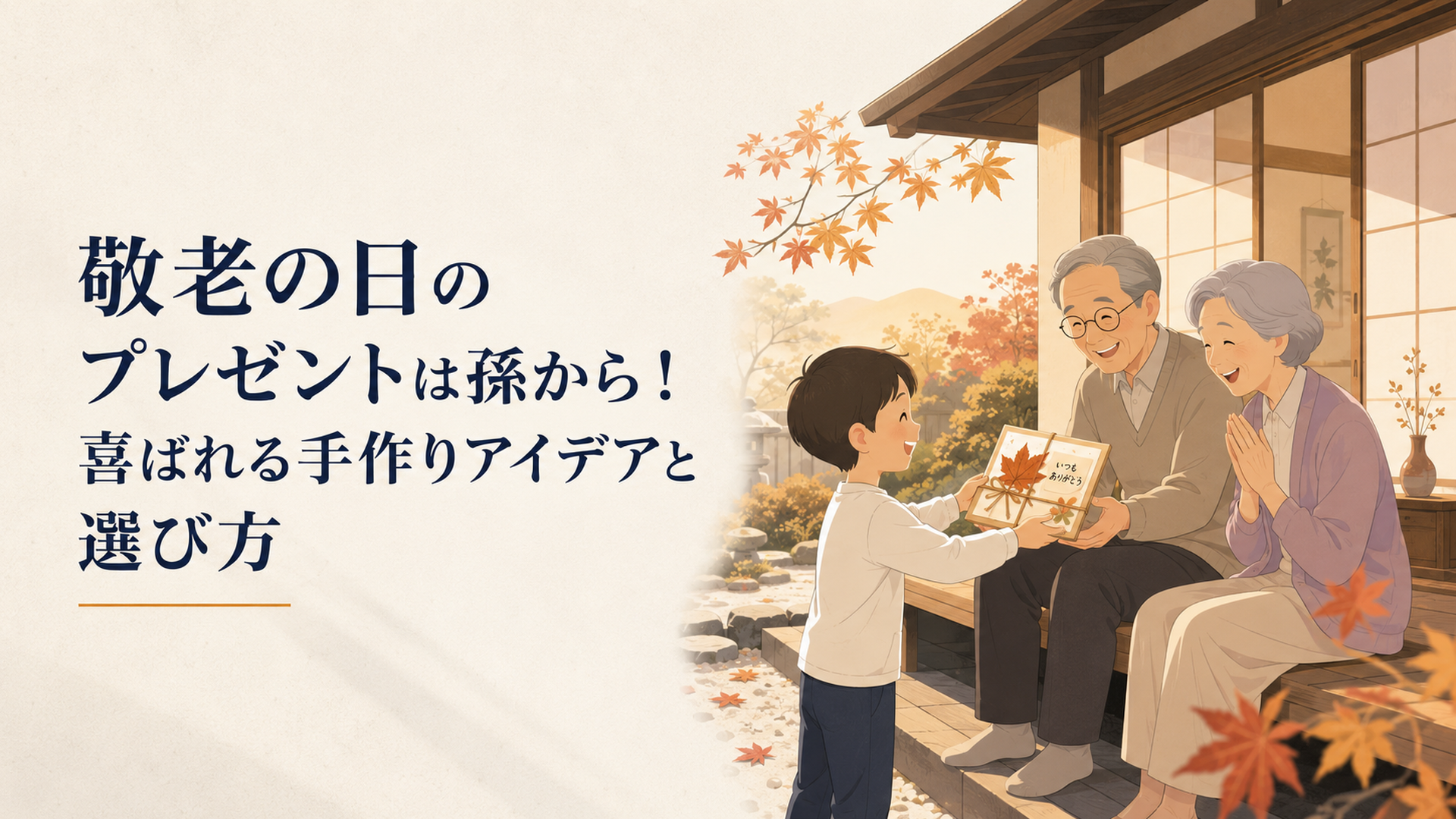 秋の縁側で、孫の手作りプレゼントを受け取って笑顔になる祖父母