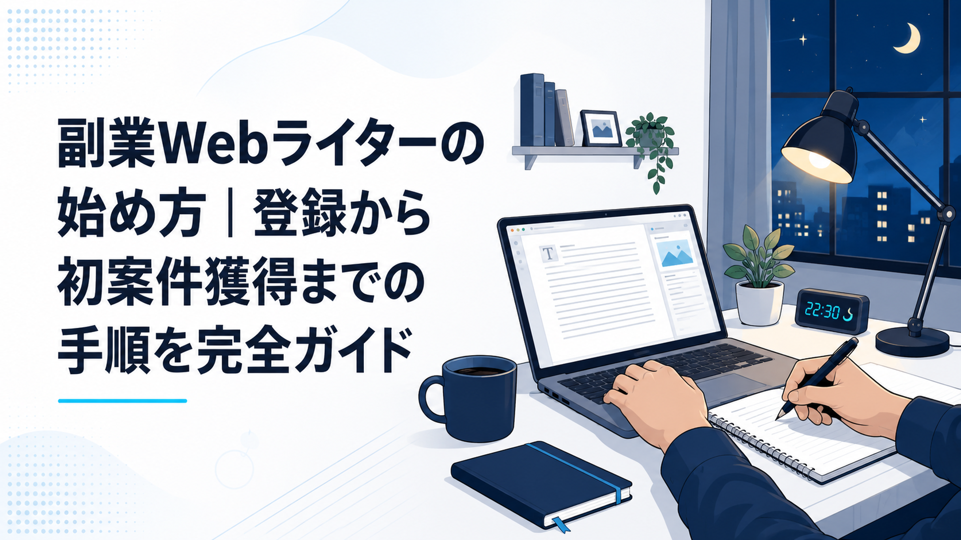 自宅のデスクでノートパソコンに向かい、夜の時間に副業のWeb記事を執筆する会社員の手元