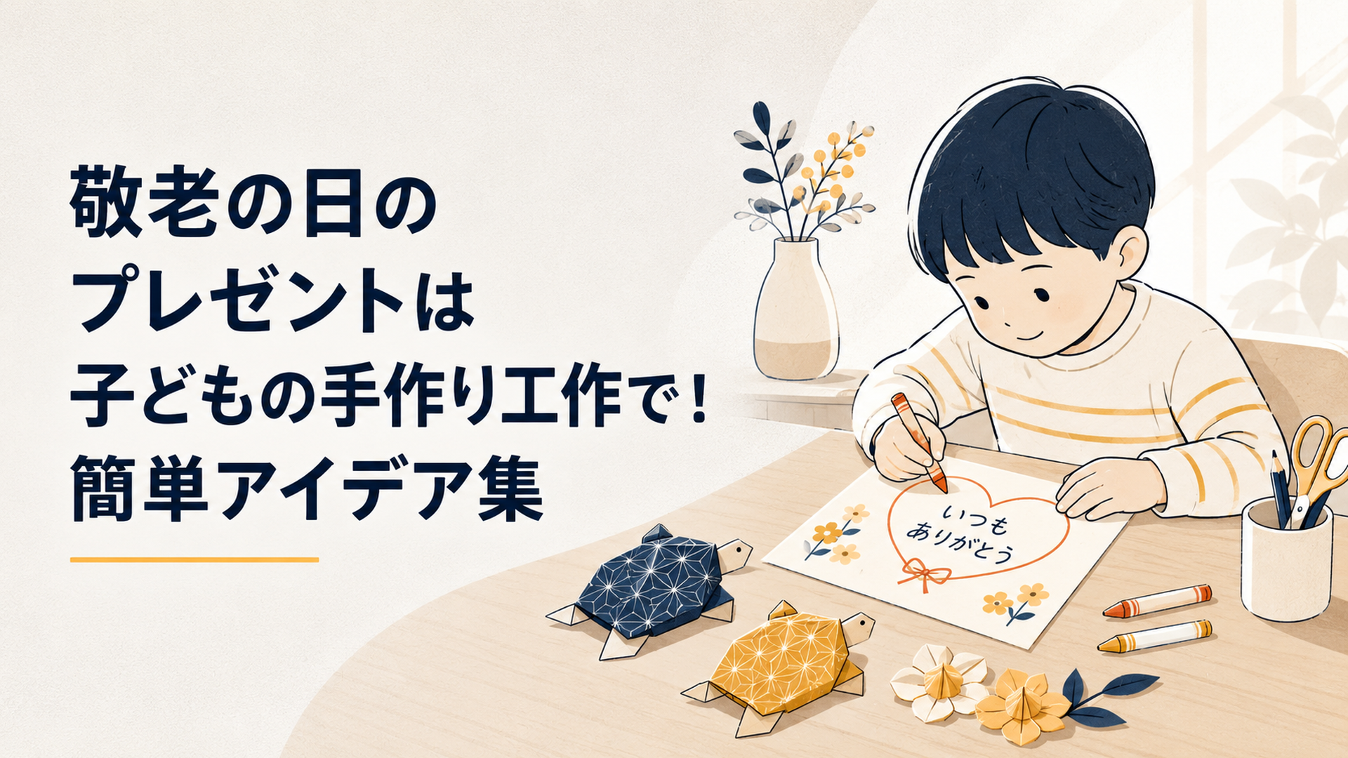 温かい色合いの机の上で、小さな子どもがクレヨンで敬老の日のカードを描き、折り紙の亀や花が並んでいる柔らかな光景