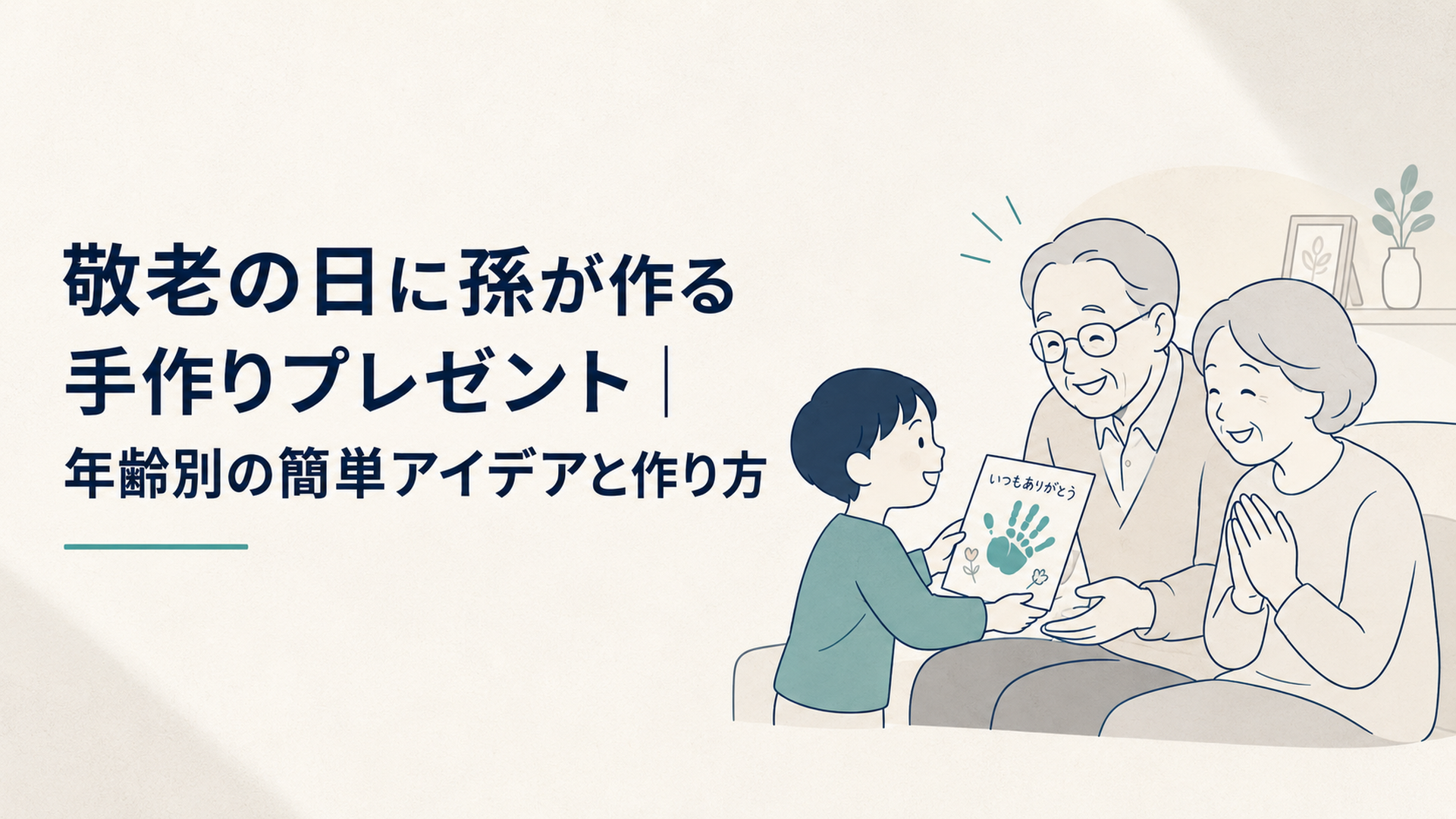 園児が手形アートのカードを祖父母に手渡す、温かい家庭の敬老の日のシーン