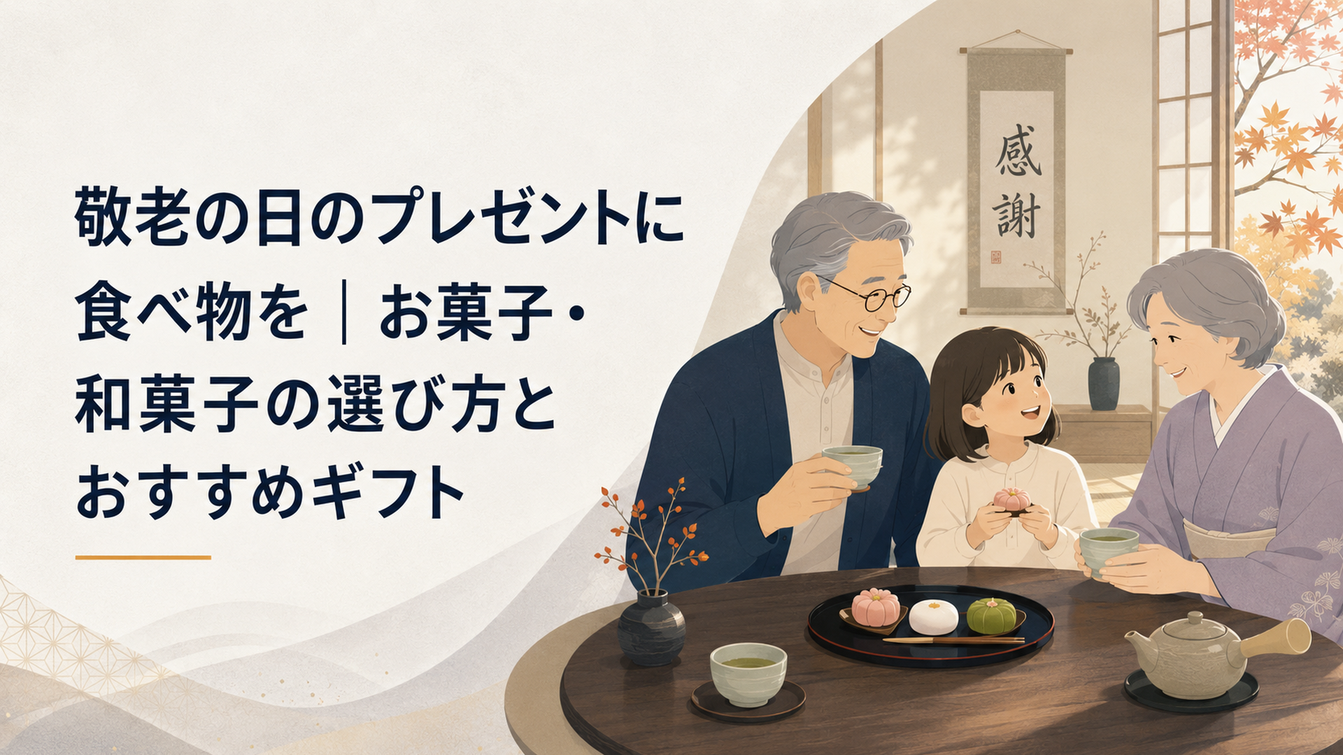 秋の和室で、祖父母と孫が和菓子と煎茶を前に笑顔で過ごす敬老の日の食卓
