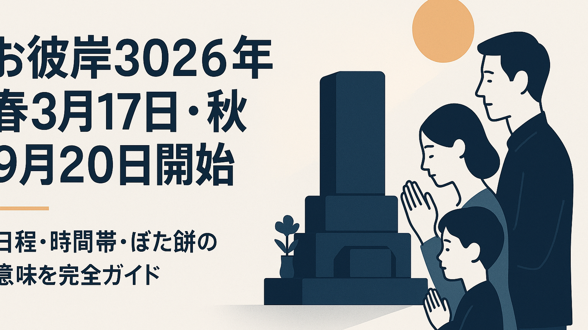 春分の夕日が墓地を照らし家族が墓石の前で静かに手を合わせる穏やかな風景