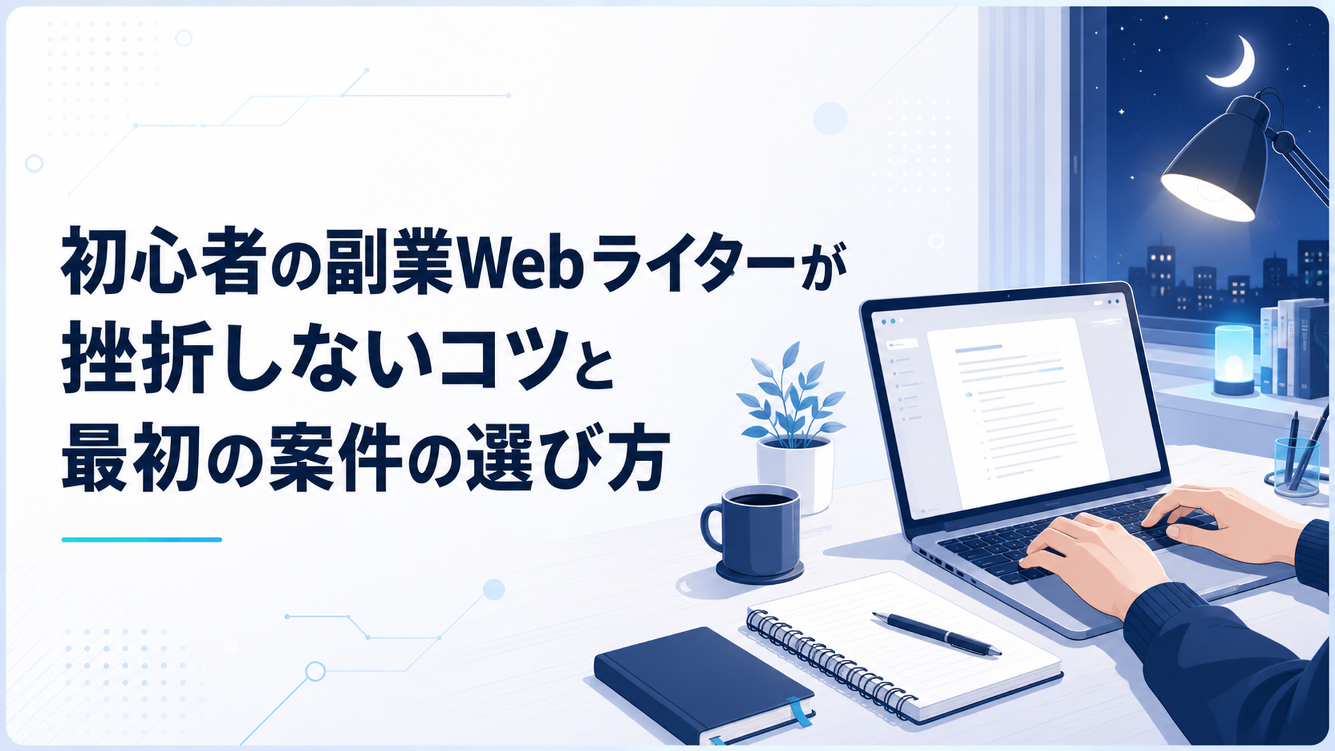 自宅のデスクでノートパソコンに向かい、夜の静かな時間にライティング副業を始める会社員の手元