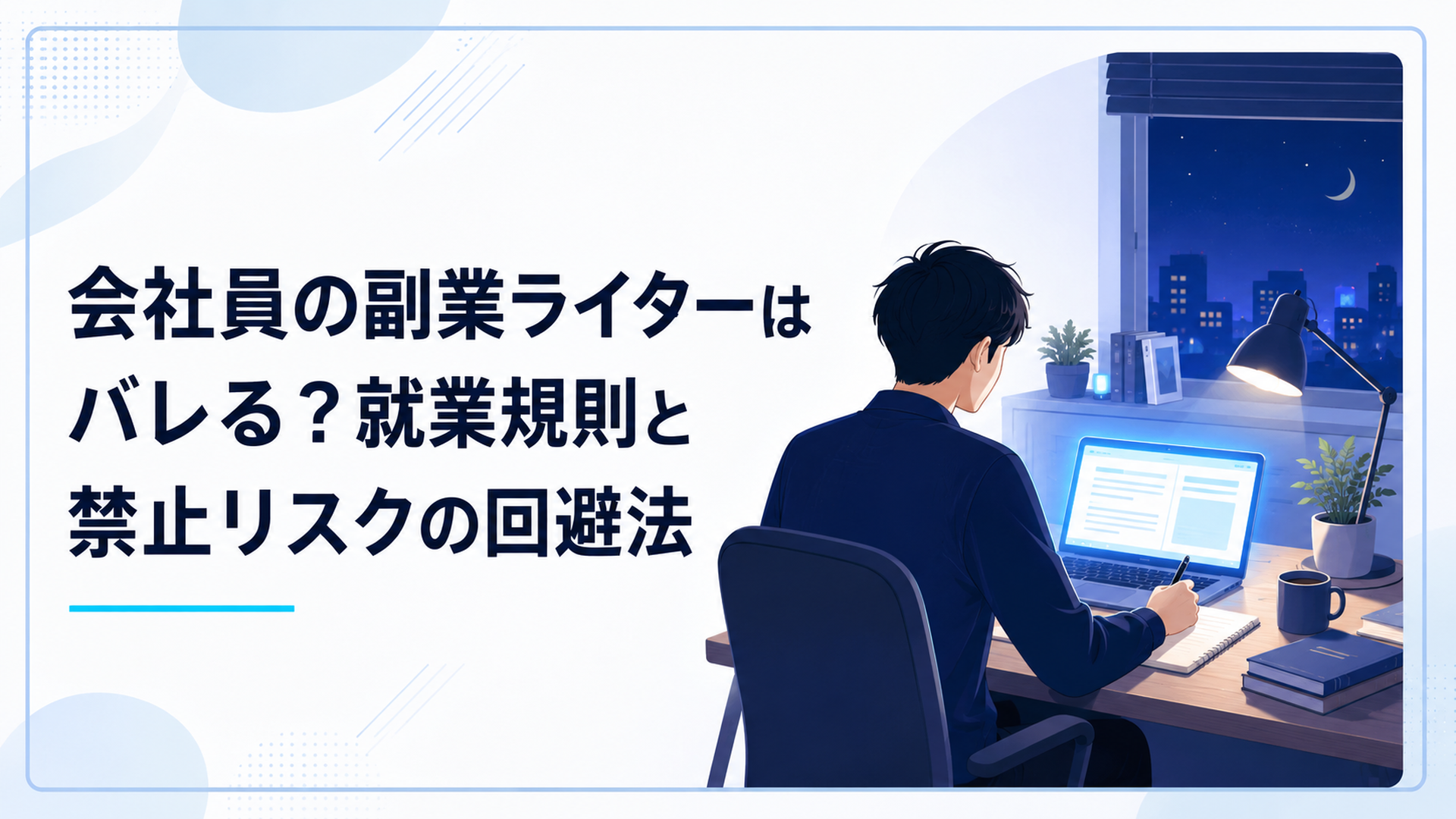 夜の自宅デスクでノートパソコンに向かい、副業の原稿を書く会社員の後ろ姿