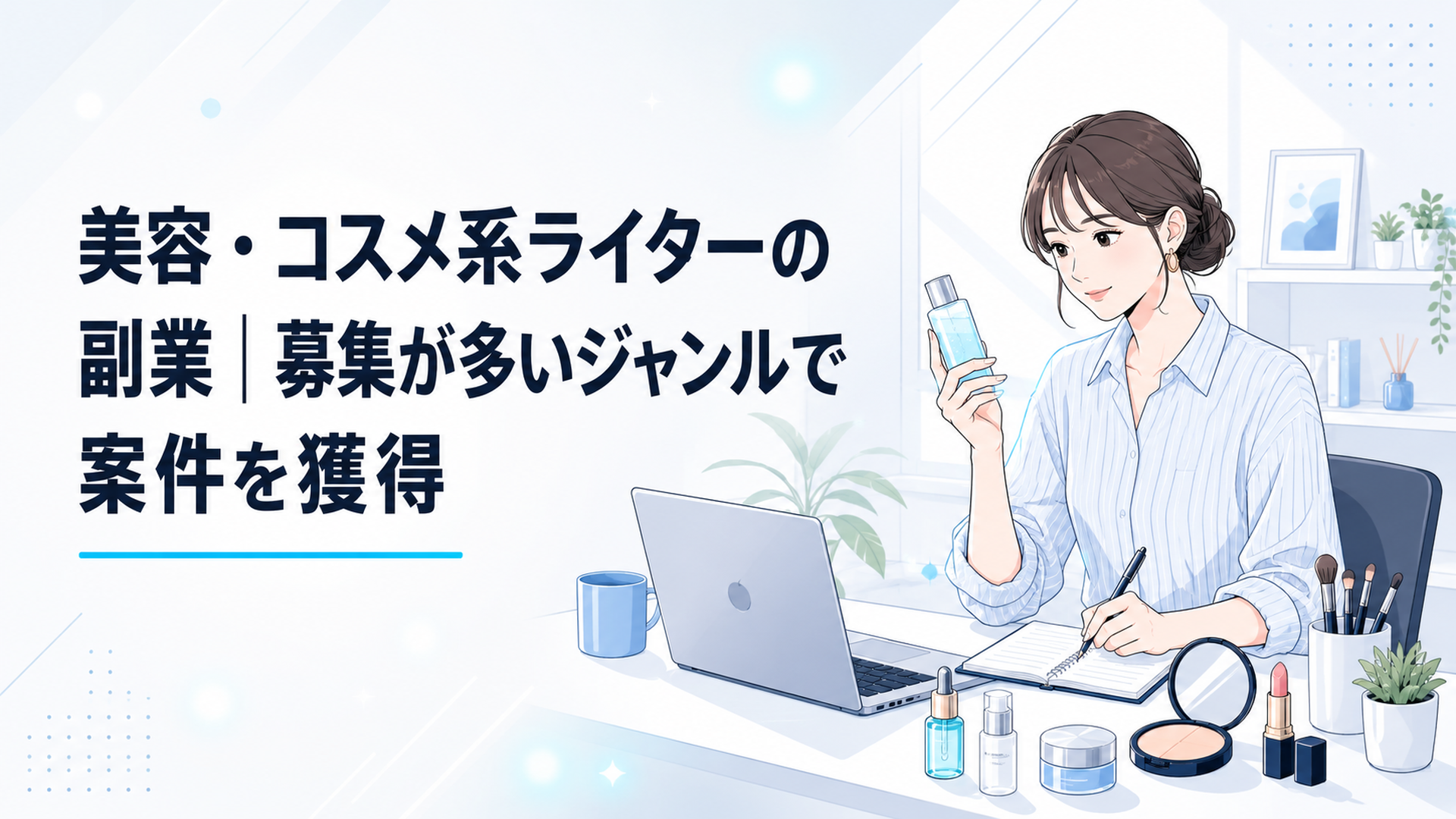自宅のデスクでコスメを確認しながら美容記事を書く会社員