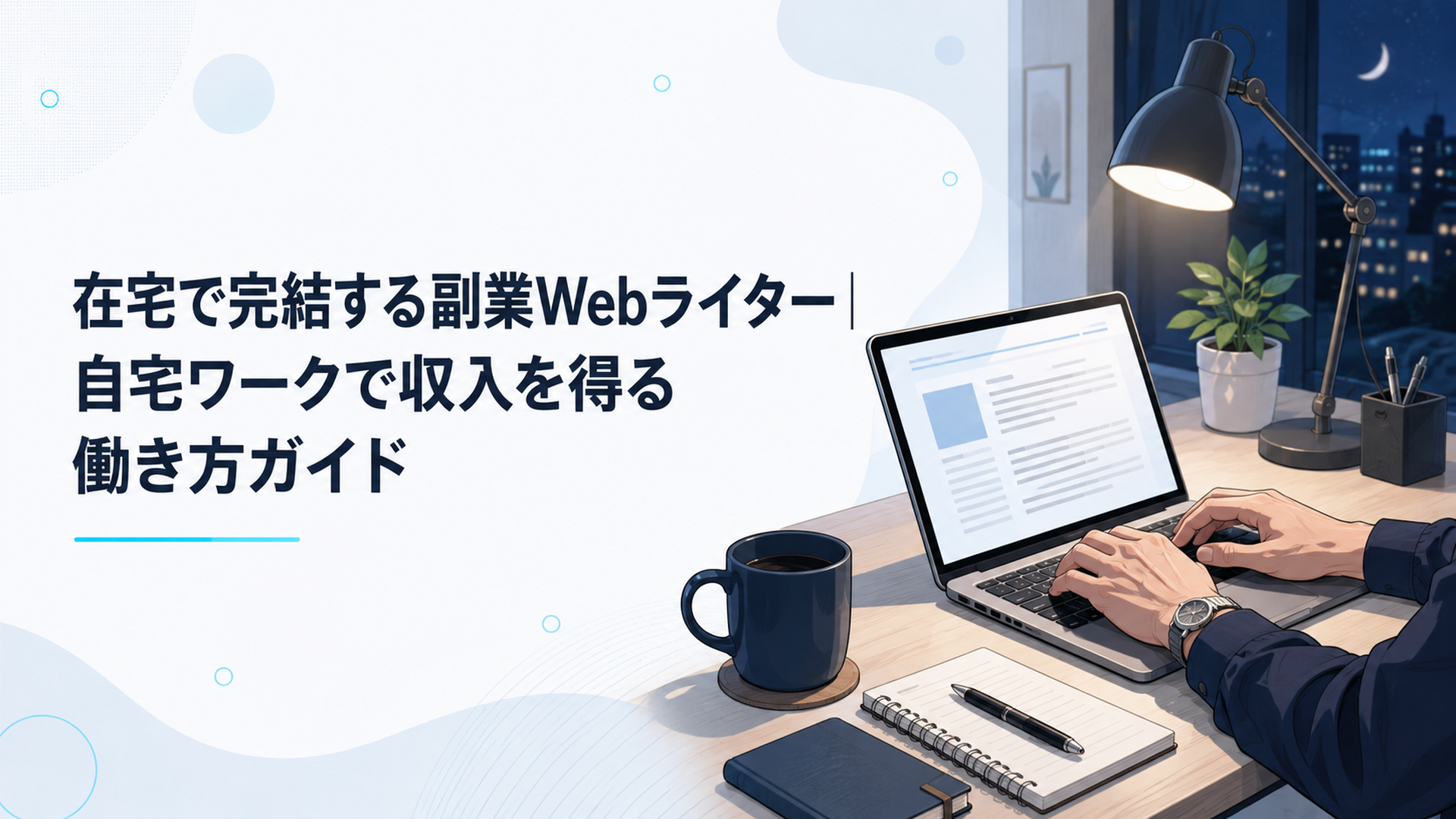夜、自宅のデスクでノートパソコンに向かい副業の記事を書く40代会社員の手元