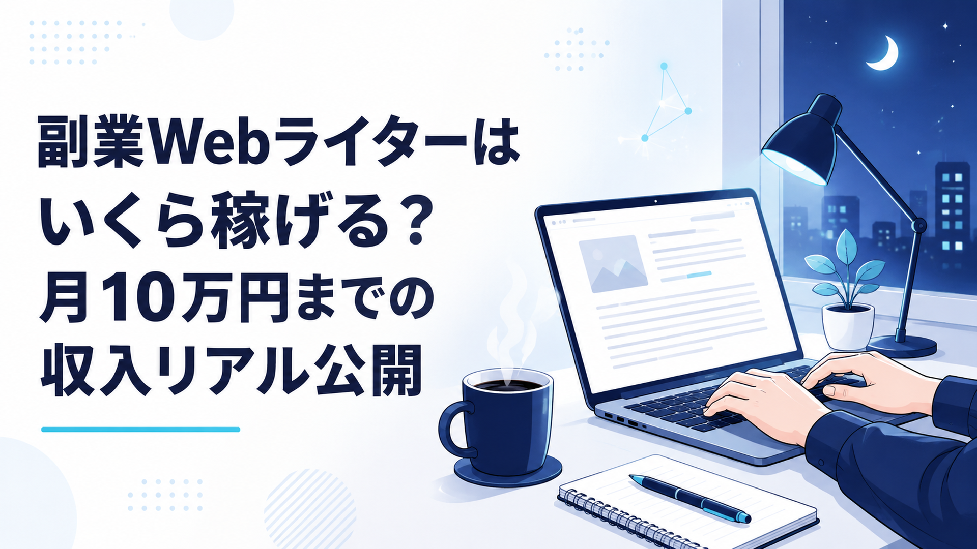 夜、ノートパソコンに向かって記事を書く会社員の手元と、そばに置かれたコーヒーカップ