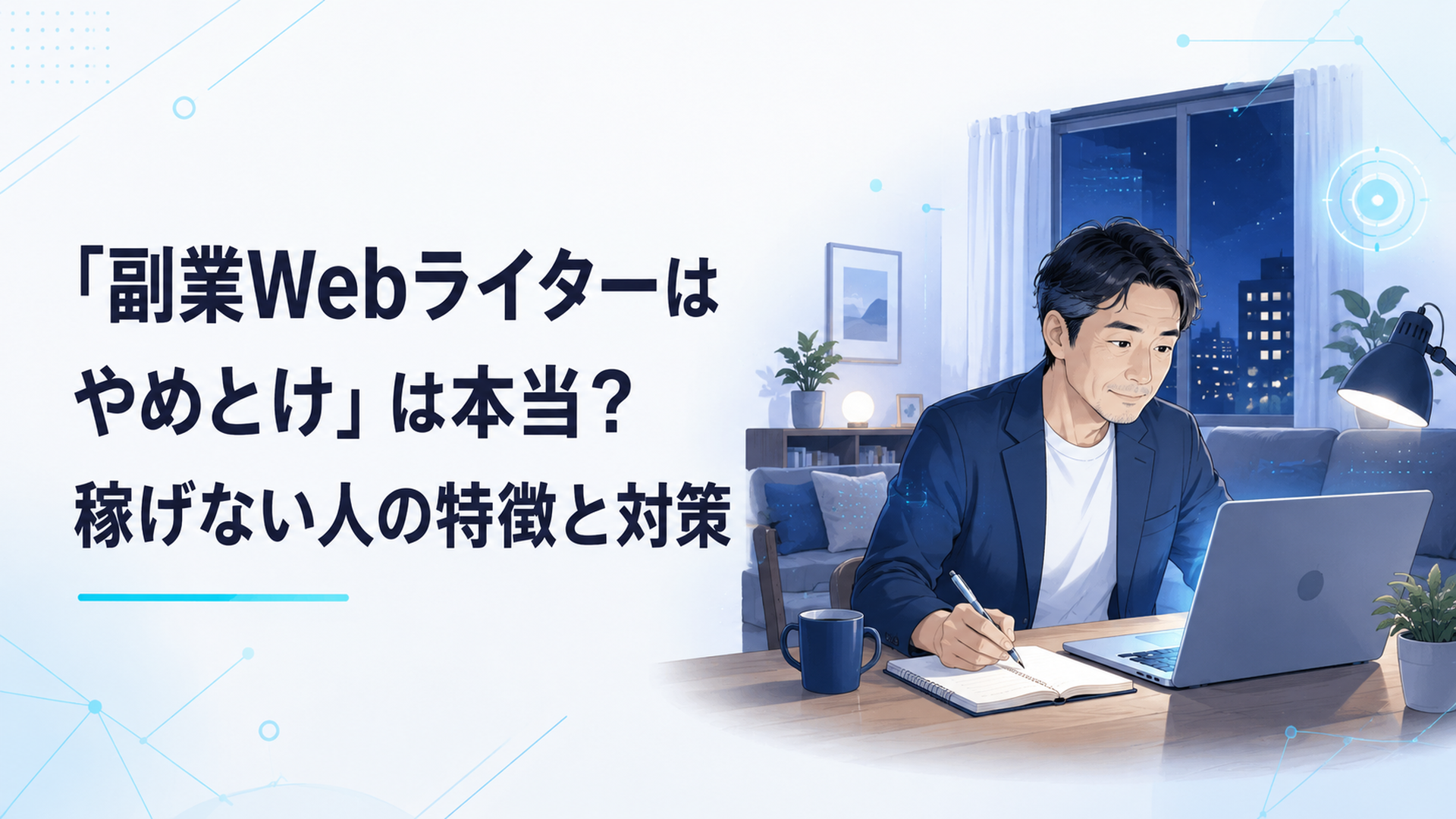 夜のリビングでノートパソコンに向かい、副業の記事を静かに書き進める40代会社員の落ち着いた作業風景