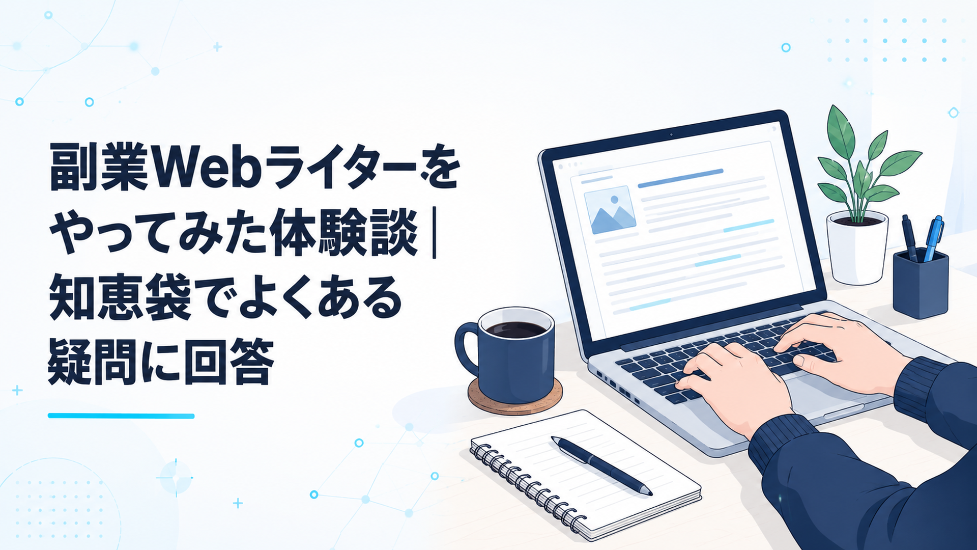 ノートパソコンに向かい在宅でWeb記事を書く会社員の手元、机の上にコーヒーとメモ帳