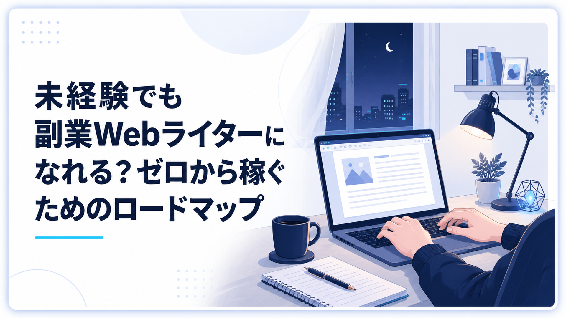 夜、自宅のデスクでノートパソコンに向かい、本業の後に副業のライティングをする会社員の手元と画面