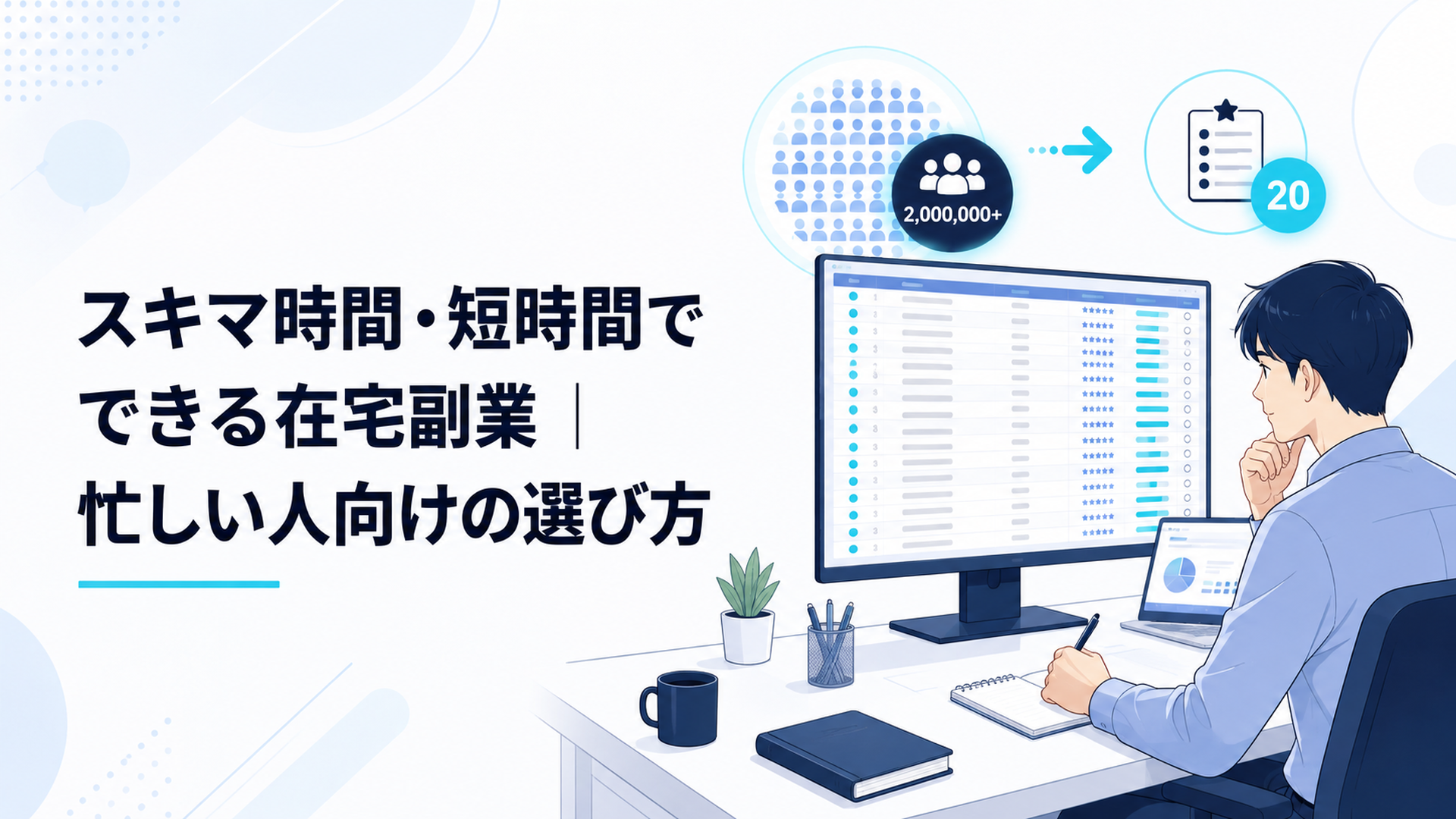約200万件と表示された在宅ワーク求人の上位20件を表に整理する会社員