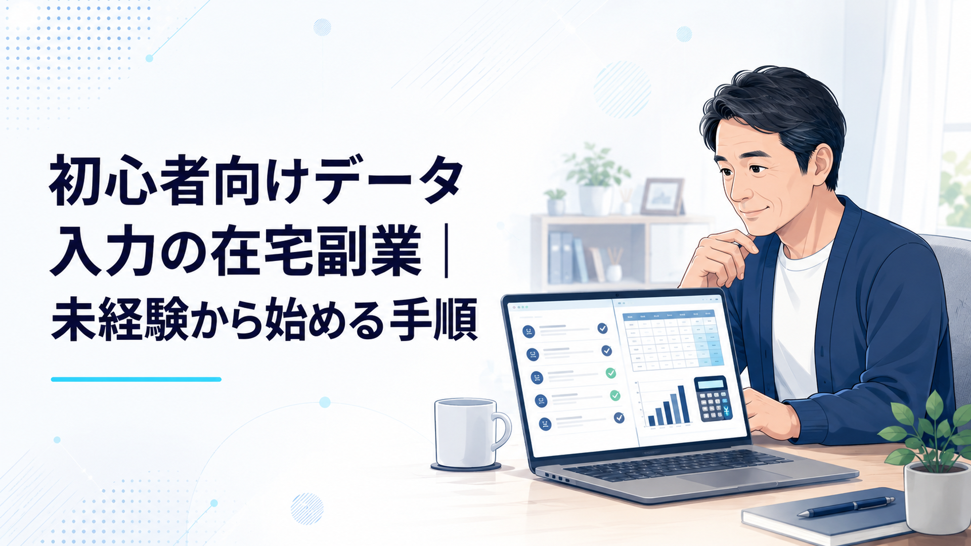 クラウドワークスのデータ入力案件と報酬計算表をパソコンで確認する40代会社員