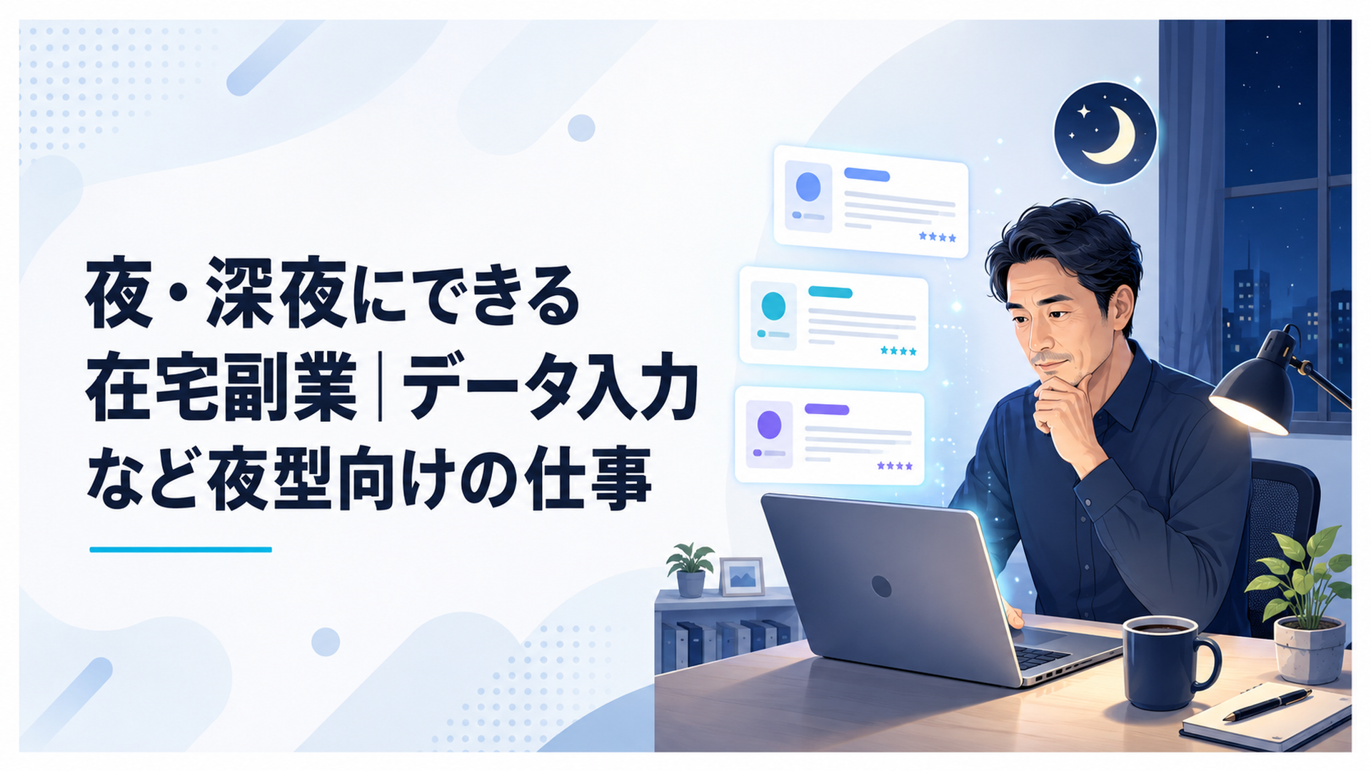 夜の自宅で深夜の在宅データ入力求人を比較する40代会社員