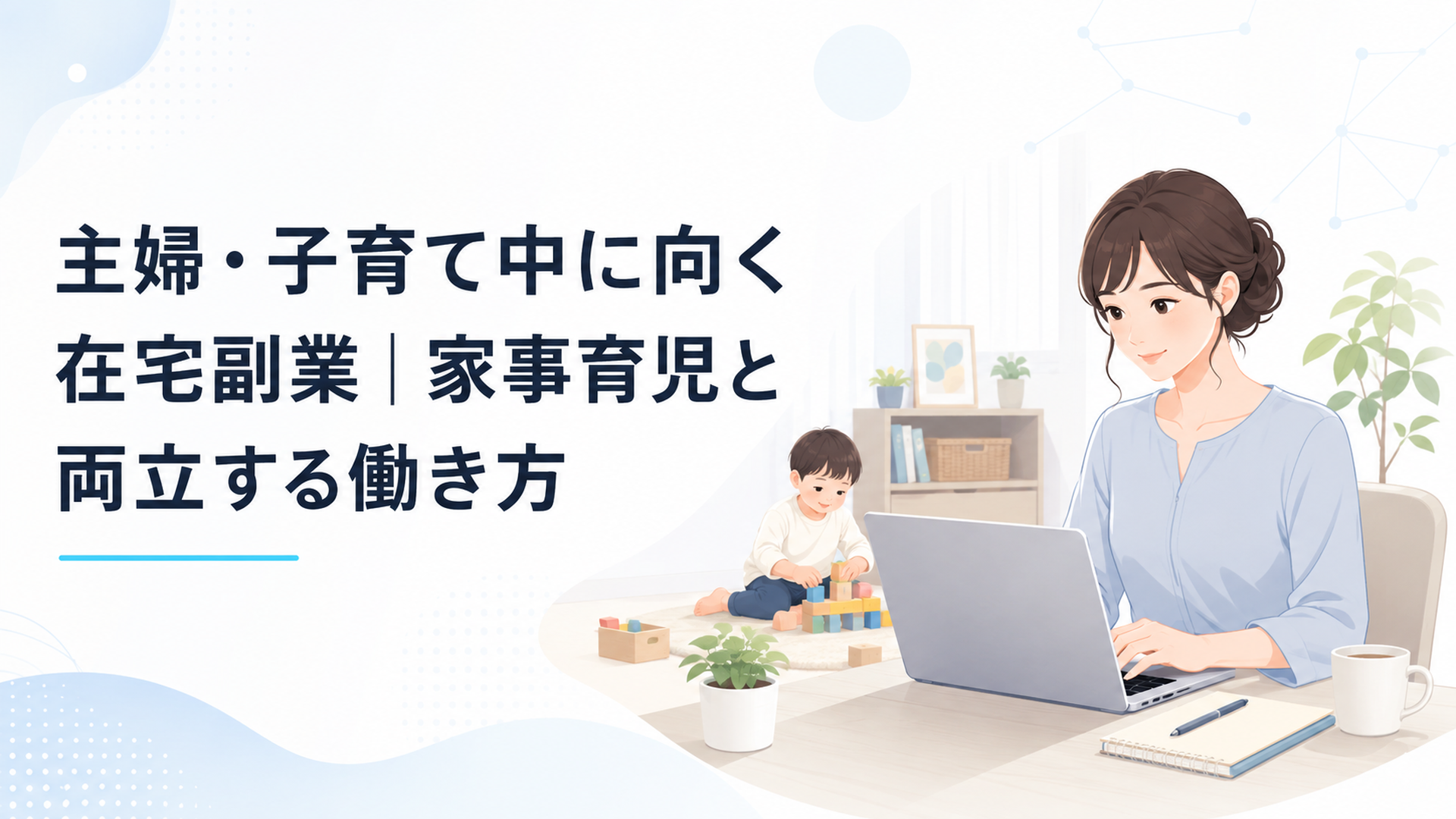 子どもを見守りながら自宅のパソコンで在宅副業に取り組む女性