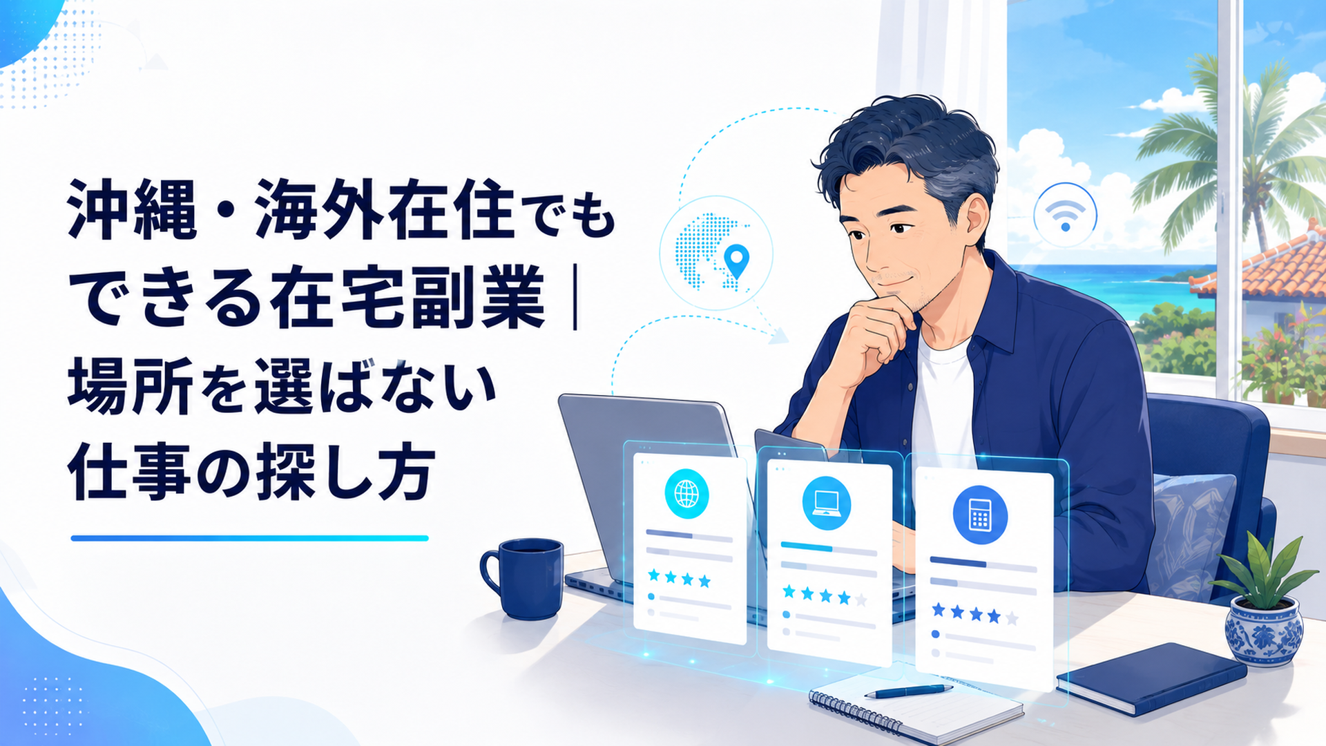 沖縄の自宅で在宅データ入力の求人票を比較する40代の会社員