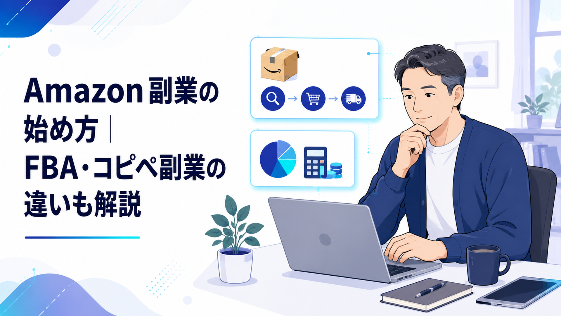 40代の会社員が自宅の机でAmazon副業の費用とFBAの流れを確認している様子