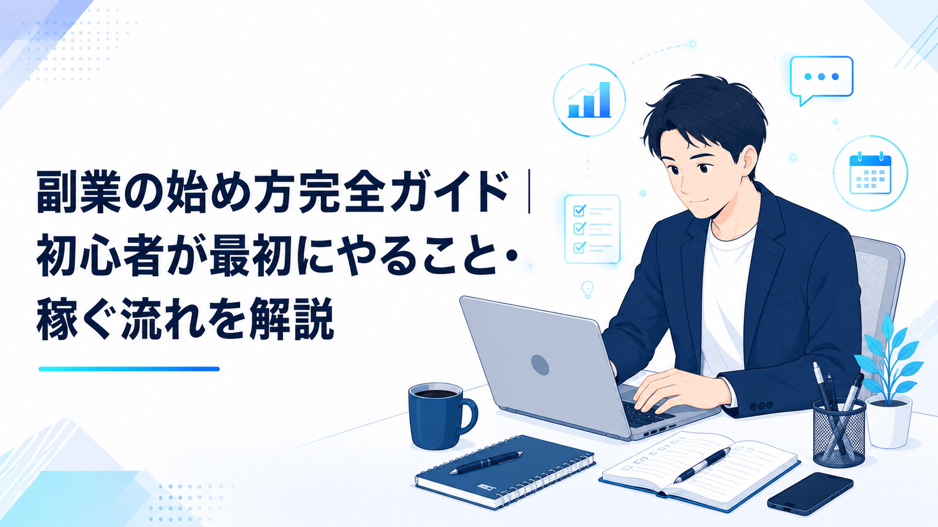 ノートパソコンで副業を始める会社員と仕事道具