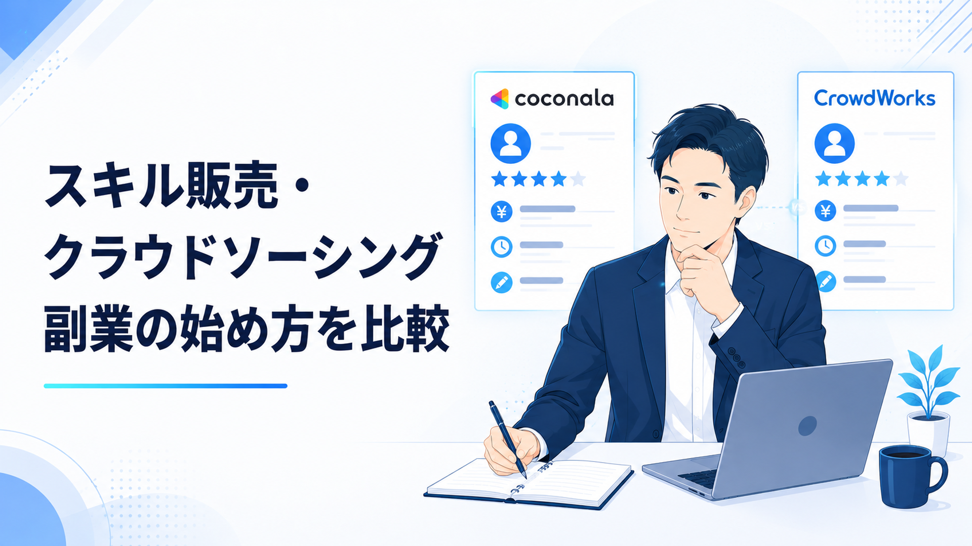 ココナラとクラウドワークスを比較する40代会社員
