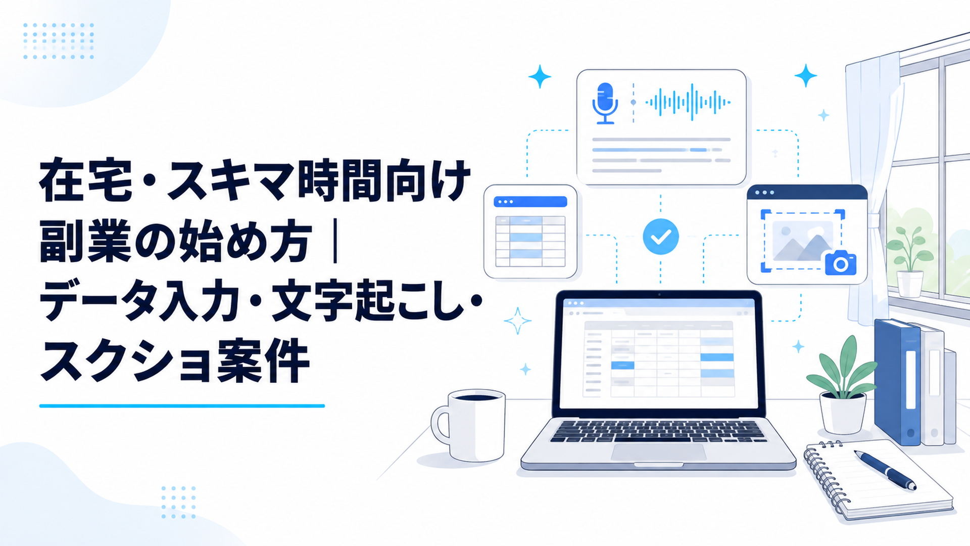 在宅・スキマ時間向け副業の始め方｜データ入力・文字起こし・スクショ案件