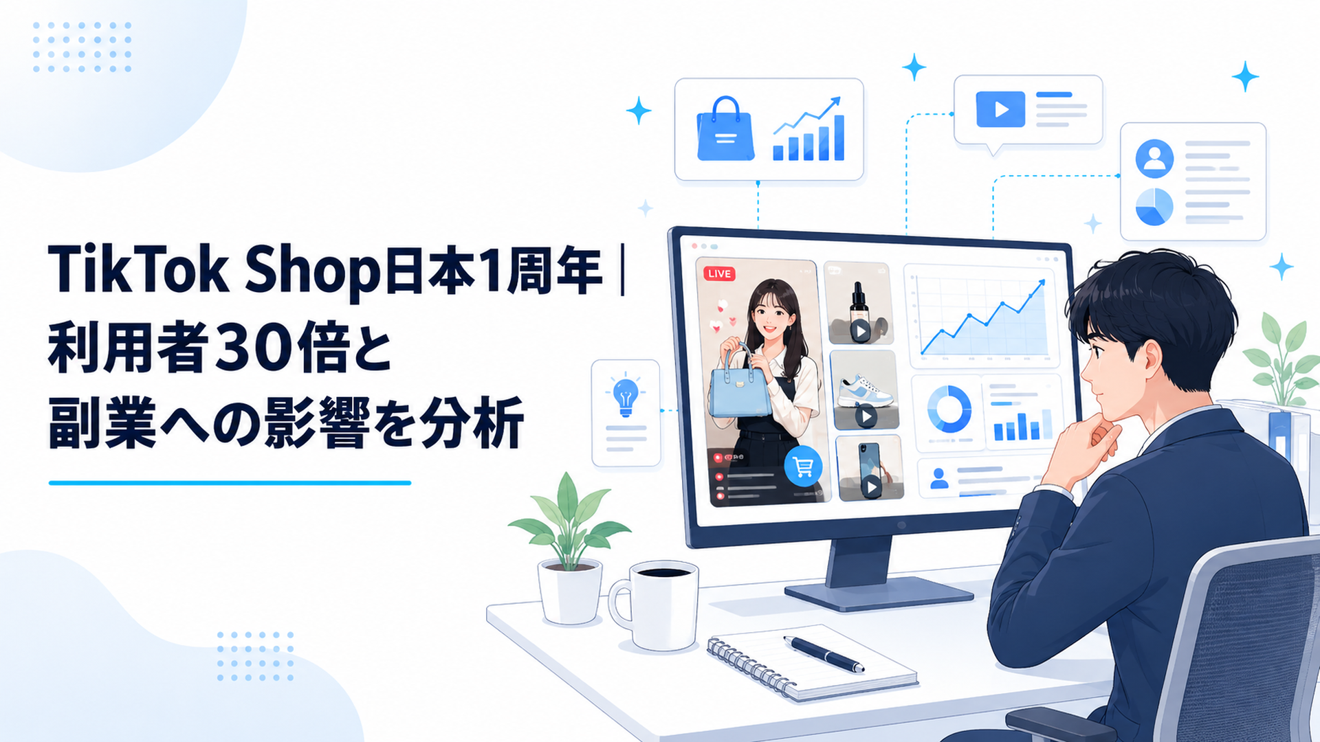 TikTok ShopのLIVE配信と商品動画を分析する会社員