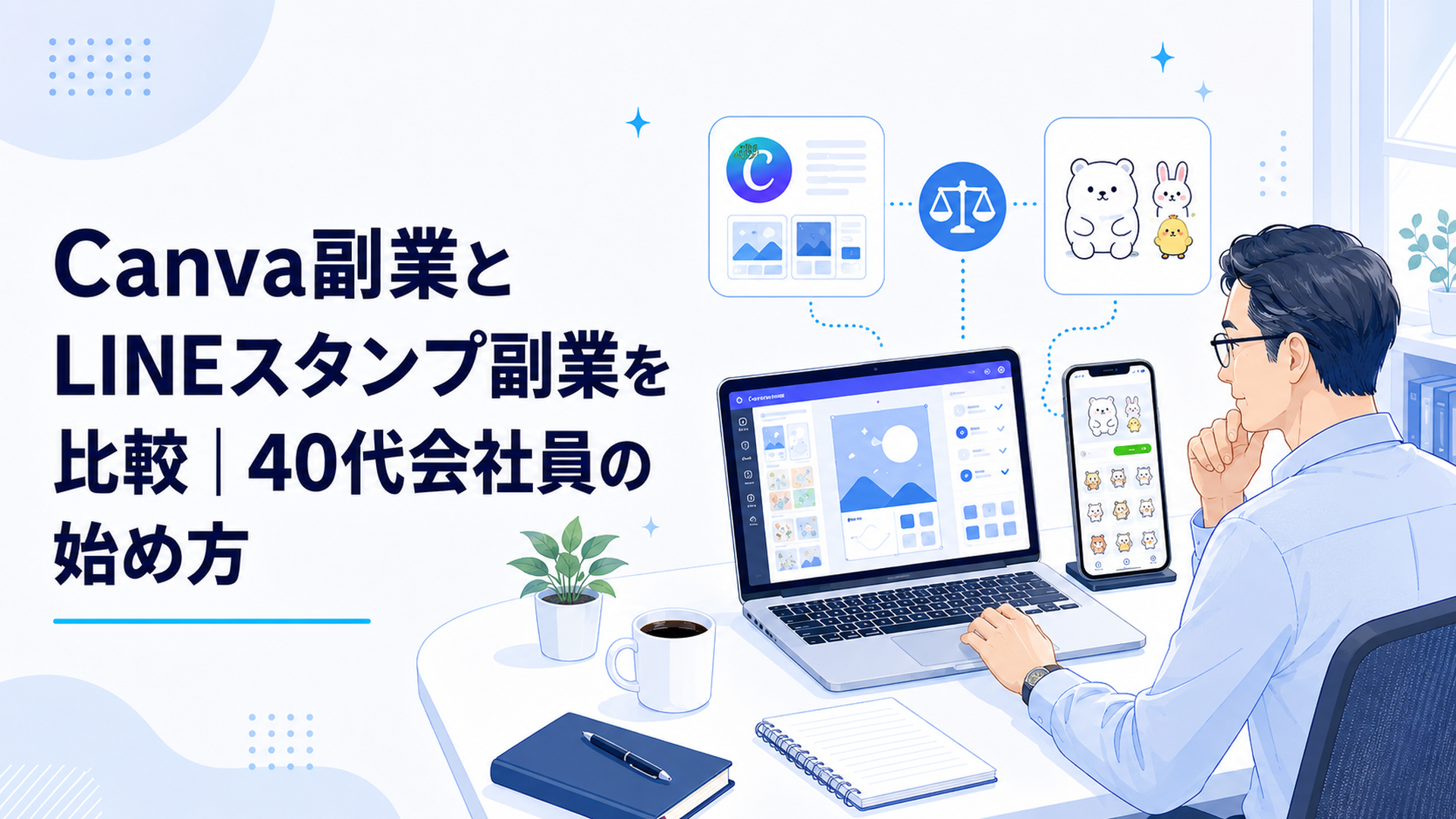 Canva副業とLINEスタンプ副業を比較｜40代会社員の始め方