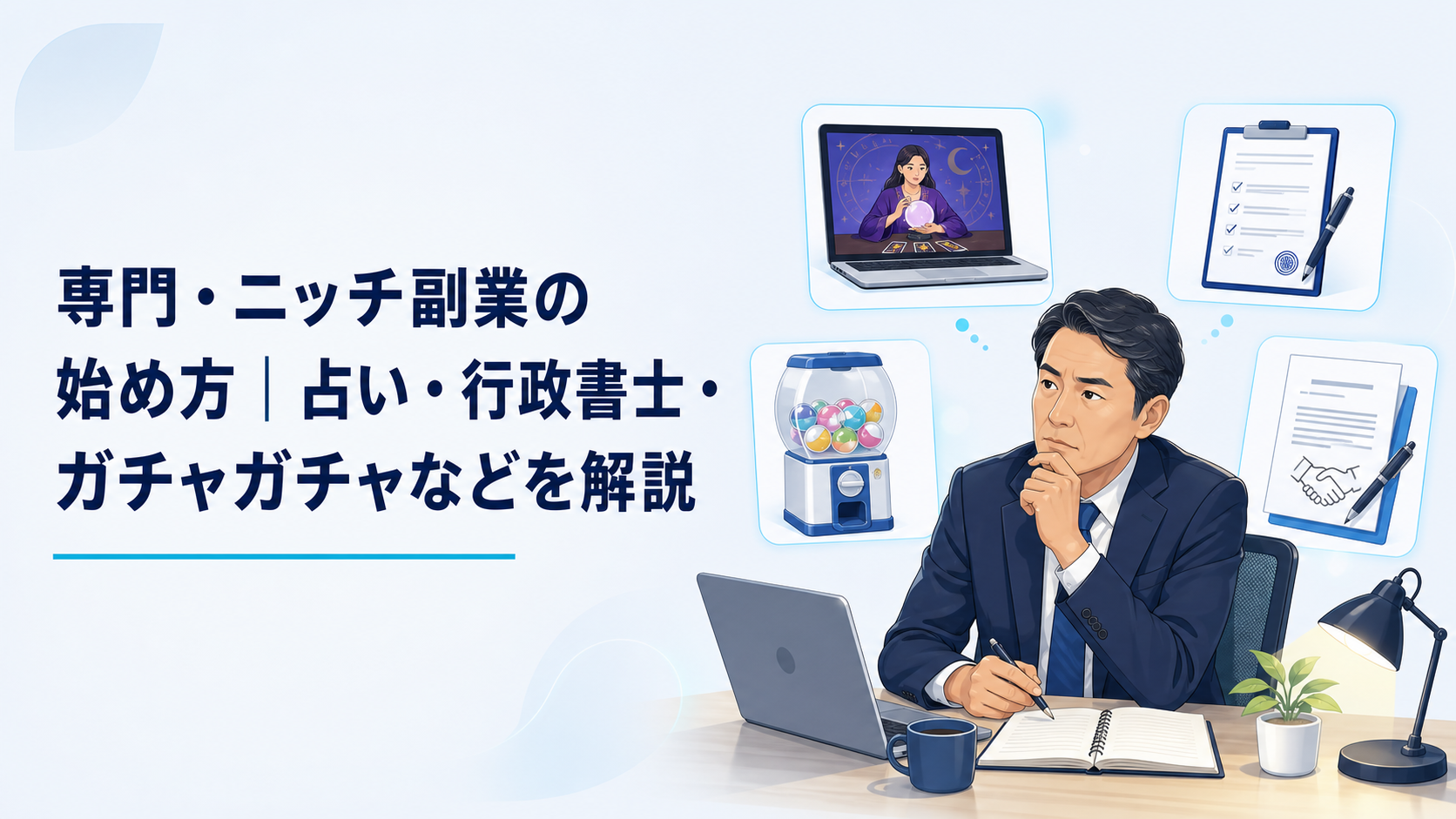 本業後の机で、占いの相談画面、行政書士の登録案内、カプセルトイ機、屋外広告の契約資料を比較する40代会社員