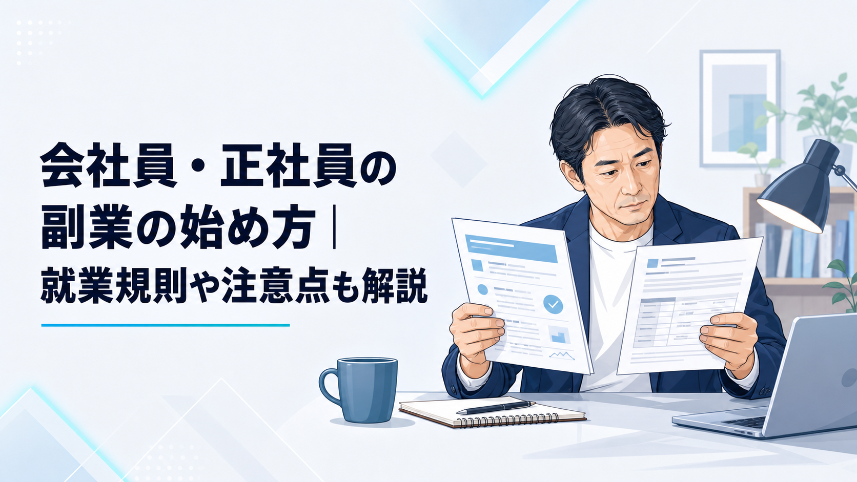 仕事終わりの自宅で、厚生労働省の副業パンフレットと就業規則を並べて確認する40代会社員