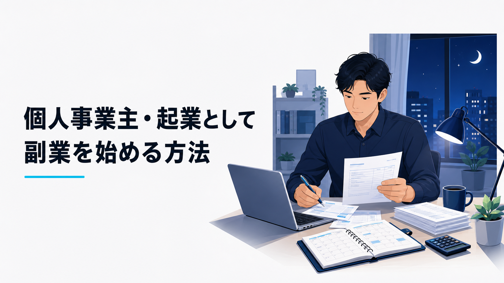 自宅のデスクで会社員がノートPC、請求書、手帳を前に副業の税務手続きを整理している落ち着いた夜の場面