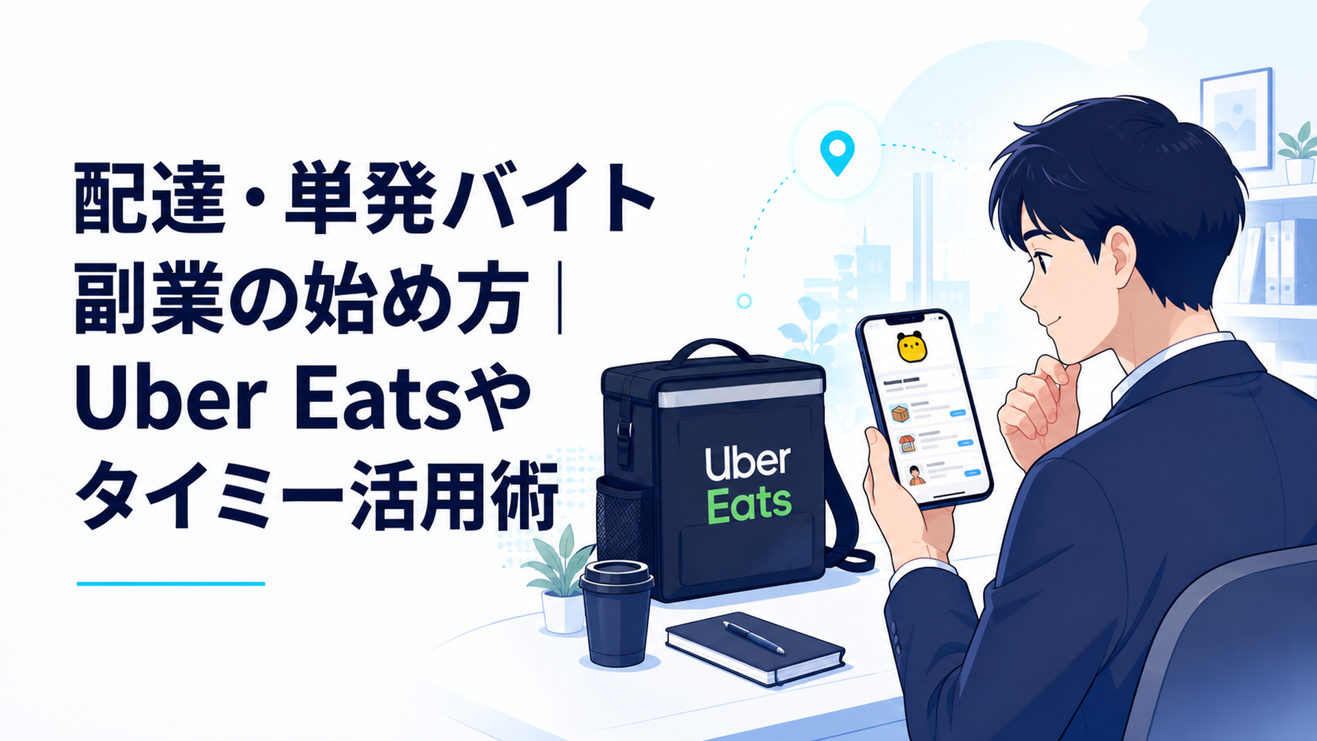 Uber Eatsの配達バッグとタイミーの求人画面を見る会社員