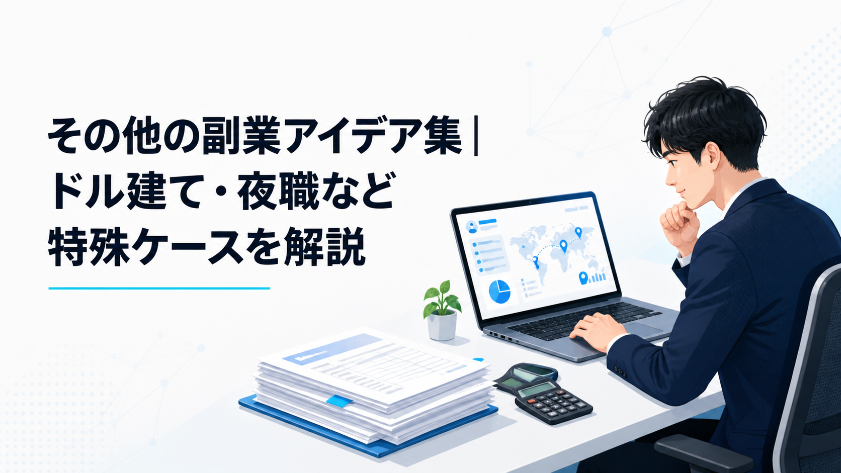 ノートパソコンで海外案件と確定申告の書類を確認する会社員のイメージ